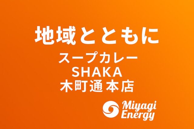【地域とともに】

今回ご紹介するのは
日頃よりお世話になっている
『スープカレー SHAKA 木町通本店』様 ✨

彩り豊かな野菜と、旨みがしっかり溶け込んだスープ。
スパイスの香りがふわっと広がり、
食べ進めるほどに美味しさが深まる一杯でした🔥

店内は広く落ち着いた雰囲気で、
ランチはもちろんディナーでもゆっくり過ごせます。

素敵なお店とご縁をいただき、
地域の魅力を一緒に感じられるのが嬉しいです😊

皆さまもぜひ足を運んでみてください！

📍 〒980-0801
宮城県仙台市青葉区木町通1丁目3-12
OKビル 2F
@shaka_soupcurry 

#地域とともに 
#宮城エナジー
#スープカレー
#スープカレーシャカ
#シャカ
#仙台グルメ
#仙台ランチ
#木町通
#木町通グルメ
#カレー好きな人と繋がりたい
#仙台カフェ巡り
#仙台テイクアウト
#仙台ディナー
#宮城グルメ
#miyagienergy