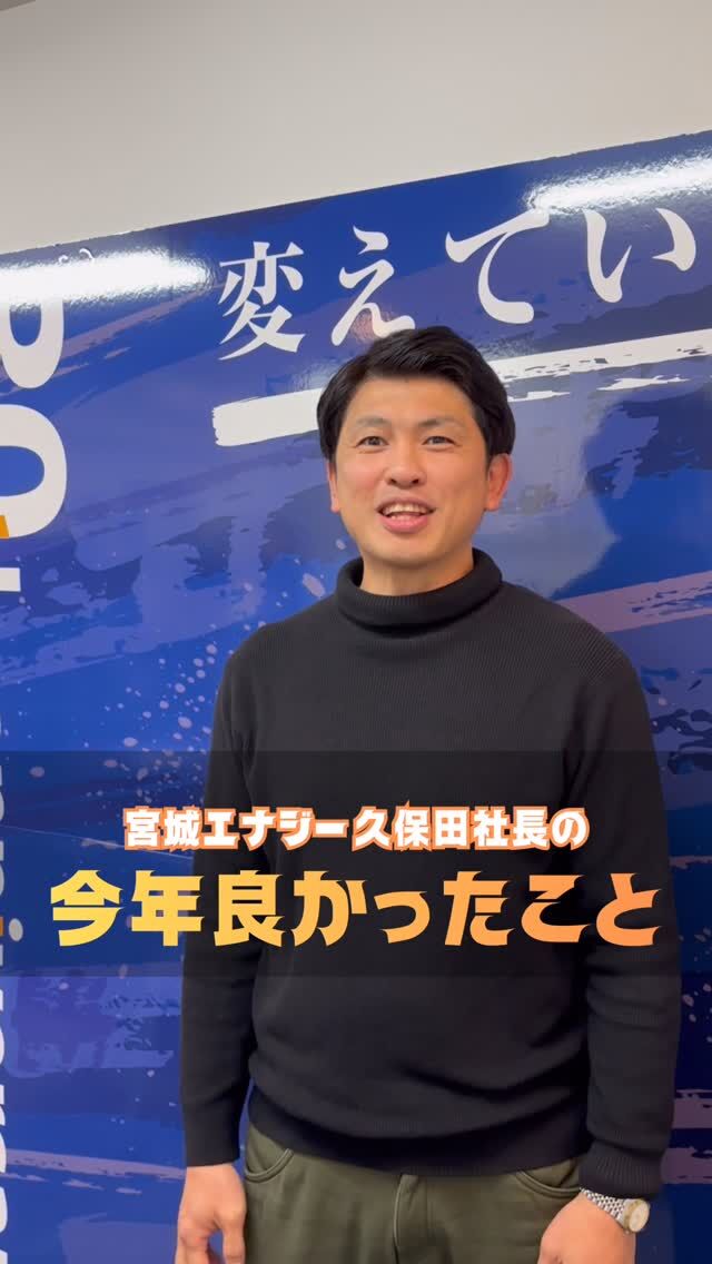 .

久保田社長の【2025年良かった事】
皆さまの今年良かった事も教えてください🔥

#2025 
#宮城エナジー
#みやぎの久保田社長
#現場主義
#エネルギーの相談役