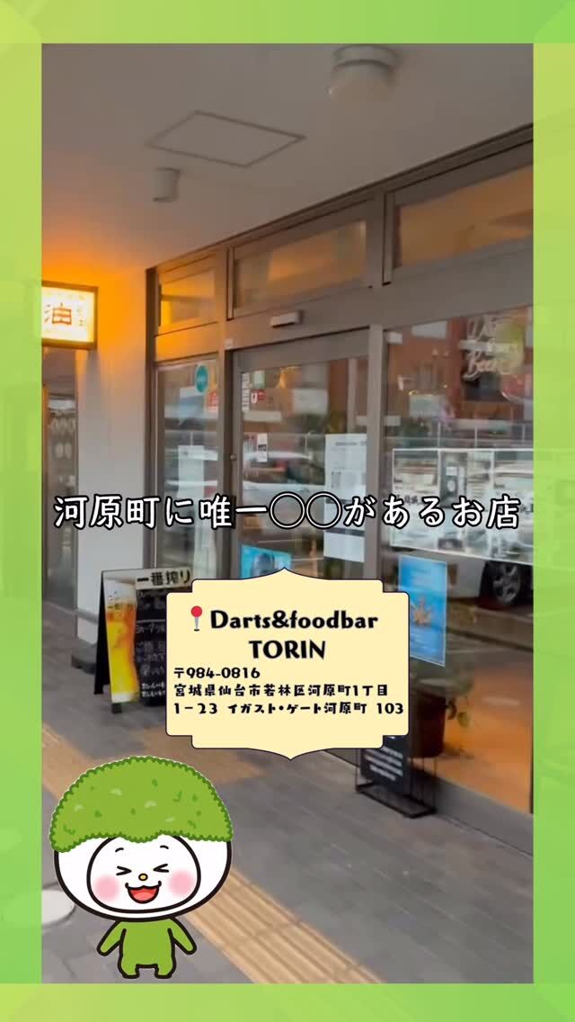 .
【📍仙台市河原町TORIN様】

今回ご紹介するのは
Darts&foodbar TORIN様

実はここ…河原町で唯一ダーツができるお店なんです！

✔ 1人でふらっと行っても楽しい
✔ みんなでワイワイ遊ぶのもOK
✔ 気さくで優しい店長さんがいるお店

そして見逃せないのが…
店長の愛を込めて作った絶品唐揚げ🍗

ダーツも楽しめて、美味しい料理も食べられる最高のお店
気になる人はぜひ行ってみてください！
保存しておくと「河原町で遊ぶとき」に便利ですよ📌

TORIN様のInstagramはこちら▶️ @torin_2023 

所在地 〒984-0816 宮城県仙台市若林区河原町１丁目１－２３ イガスト・ゲート河原町 103

#仙台 #河原町 #お店紹介 #宮城エナジー #ずんだっぴ